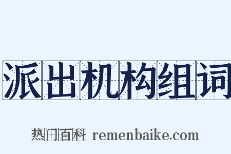 派出机构组词是什么意思的图片